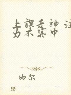 上课走神 注意力不集中