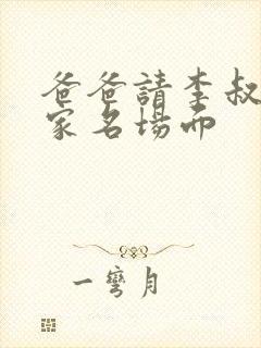 爸爸请李叔叔来家名场面