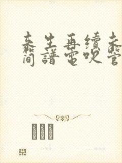 来生再续未了情简谱电吹管简谱