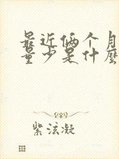 最近俩个月月经量少是什么原因