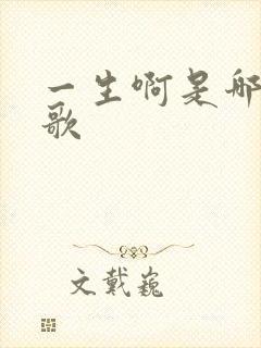一生啊是哪年的歌
