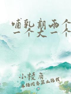 哺乳期两个乳房一个大一个小怎么办