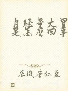 月经量大冒虚汗是怎么回事