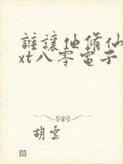 谁让他修仙的txt八零电子书