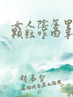 女人阴唇里有小颗粒咋回事