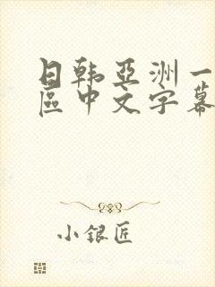 日韩亚洲一区二区中文字幕