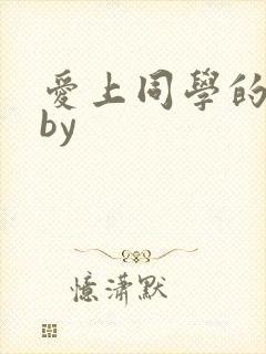 爱上同学的爸爸by