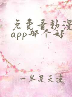 免费看动漫软件app哪个好