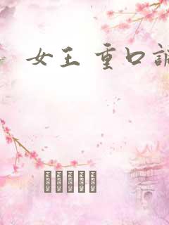 女王 重口调教
