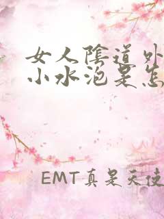 女人阴道外面起小水泡是怎么回事