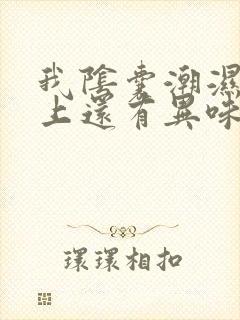 我阴囊潮湿内裤上还有异味是怎么回事