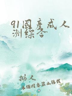 91国产成人亚洲综合