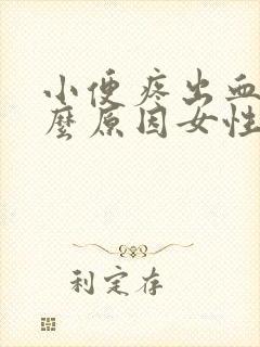 小便疼出血是什么原因女性