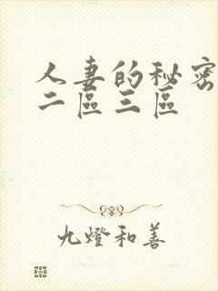 人妻的秘密一区二区三区