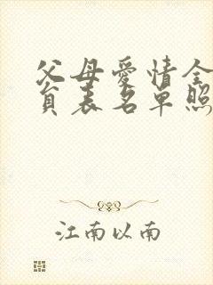 父母爱情全部演员表名单照片