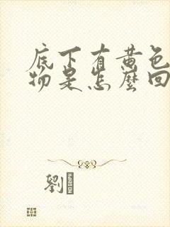 底下有黄色分泌物是怎么回事