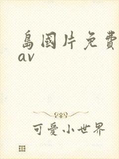 岛国片免费高清av