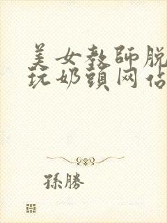 美女教师脱内衣玩奶头网站