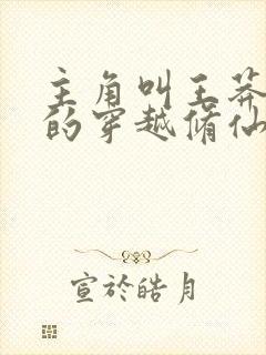 主角叫王莽柳馨的穿越修仙小说免费