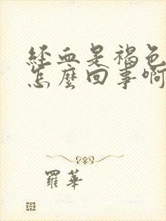 经血是褐色量少怎么回事啊