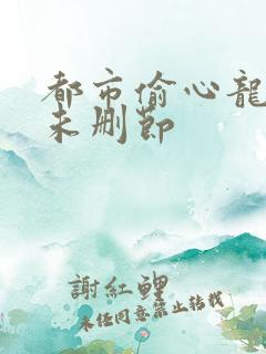 都市偷心龙爪手未删节