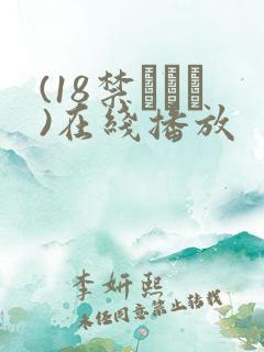 (18禁アニメ)在线播放