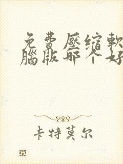 免费压缩软件电脑版哪个好