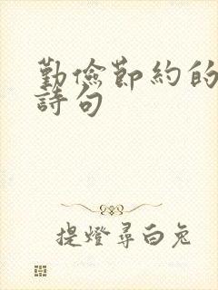 勤俭节约的名言诗句