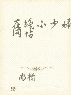 在线小少妇视频网站