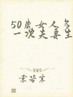 50岁女人多久一次夫妻生活正常呢