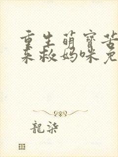 重生萌宝苦尽甘来救妈咪免费看