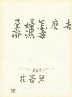 孕妇怎么去湿气排湿毒