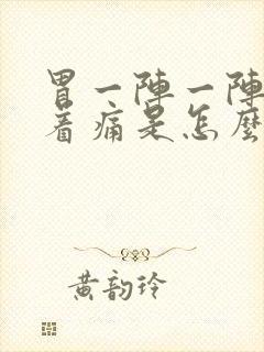 胃一阵一阵的绞着痛是怎么回事