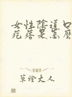 女性阴道口上有疙瘩是怎么回事