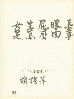 女生屁眼长疙瘩是怎么回事