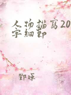 人物描写200字细节