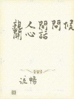 亲人间问候语及关心话