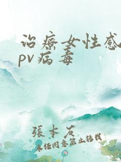 治疗女性感染hpv病毒