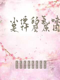 小便的气味很重是什么原因造成的