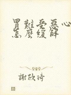 胃难受恶心想吐怎么缓解