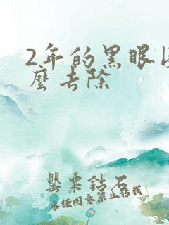 2年的黑眼圈怎么去除