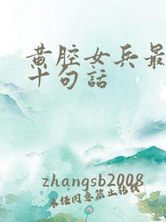 黄腔女兵最经典十句话