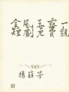 金风玉露一相逢短剧免费观看