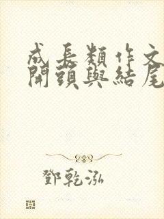 成长类作文初中开头与结尾