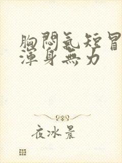 胸闷气短冒虚汗浑身无力