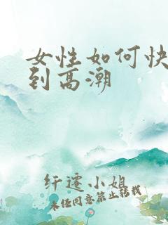 女性如何快速达到高潮