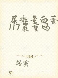 尿微量白蛋白高117严重吗