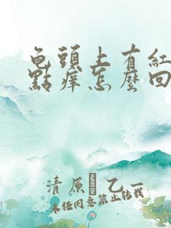 龟头上有红点有点痒怎么回事