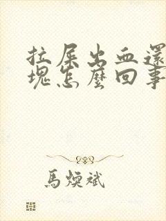 拉屎出血还带血块怎么回事