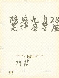 阳历九月28日是什么星座